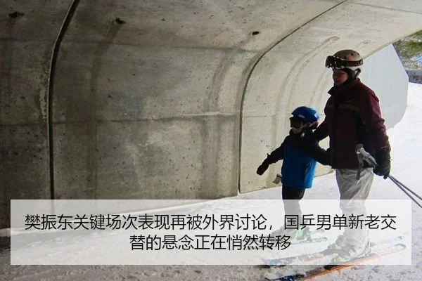 樊振东关键场次表现再被外界讨论，国乒男单新老交替的悬念正在悄然转移