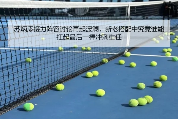 苏炳添接力阵容讨论再起波澜，新老搭配中究竟谁能扛起最后一棒冲刺重任